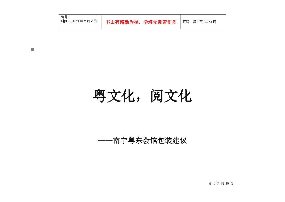 南宁粤东会馆发展的相关建议_第1页