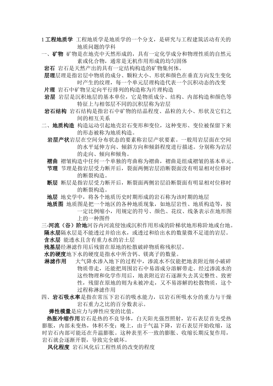 土木工程地质习题部分答案_第1页