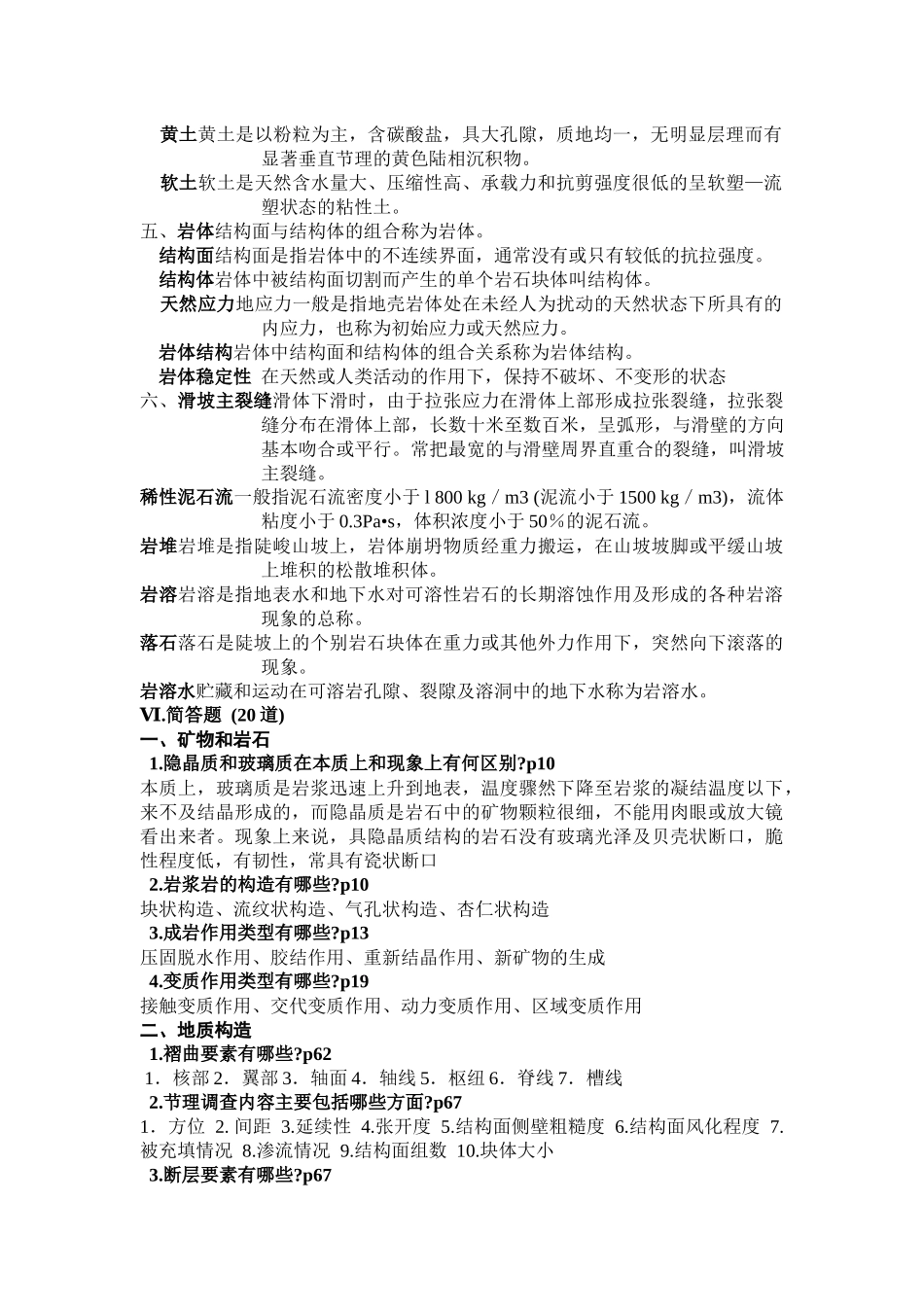 土木工程地质习题部分答案_第2页