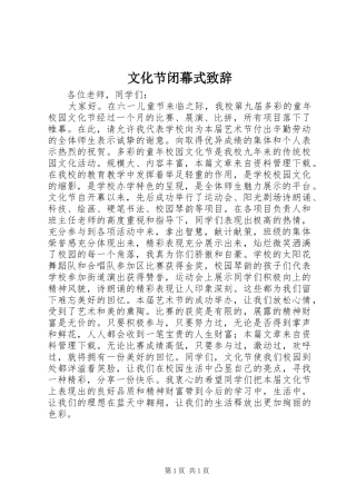 文化节闭幕式演讲致辞