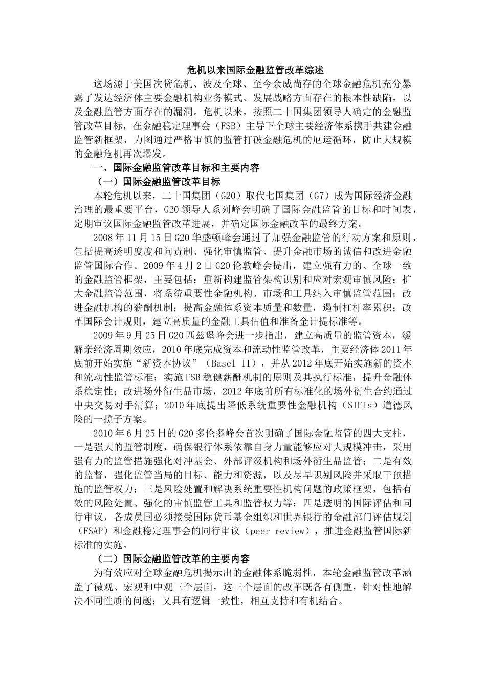 危机以来国际金融监管改革综述_第1页
