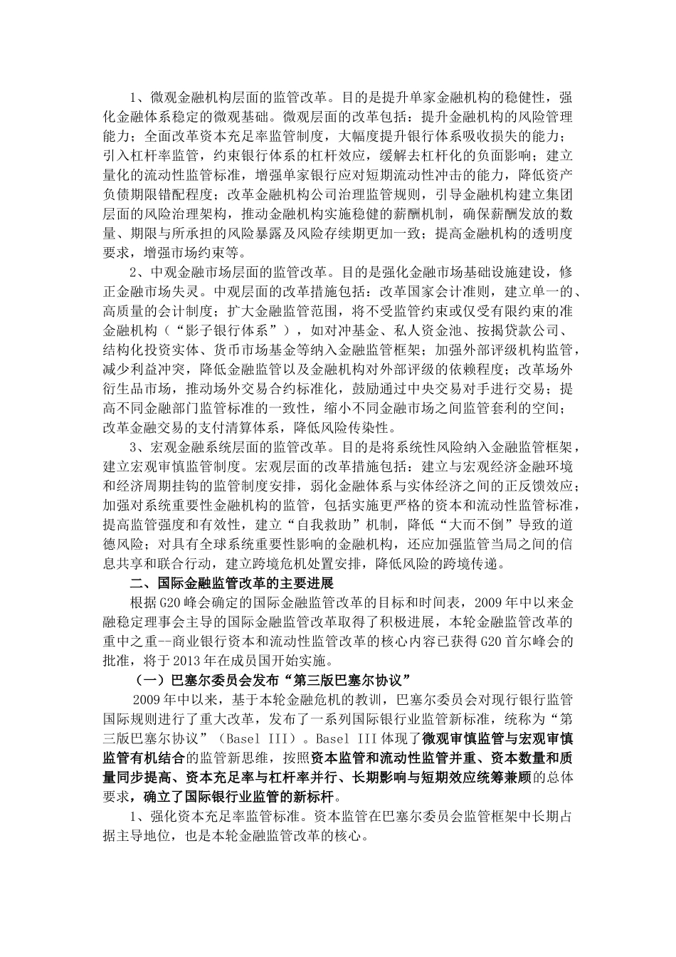 危机以来国际金融监管改革综述_第2页