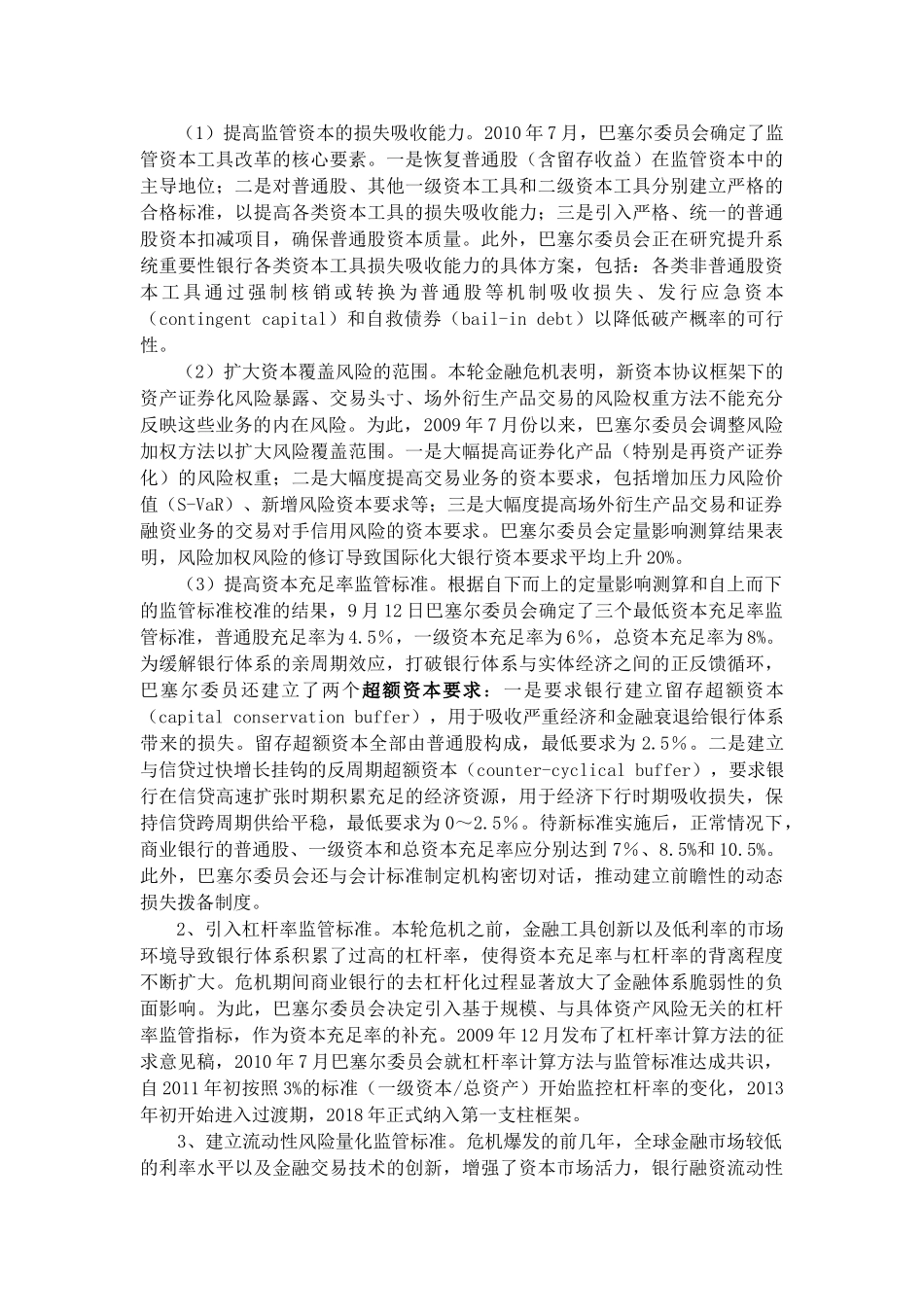 危机以来国际金融监管改革综述_第3页