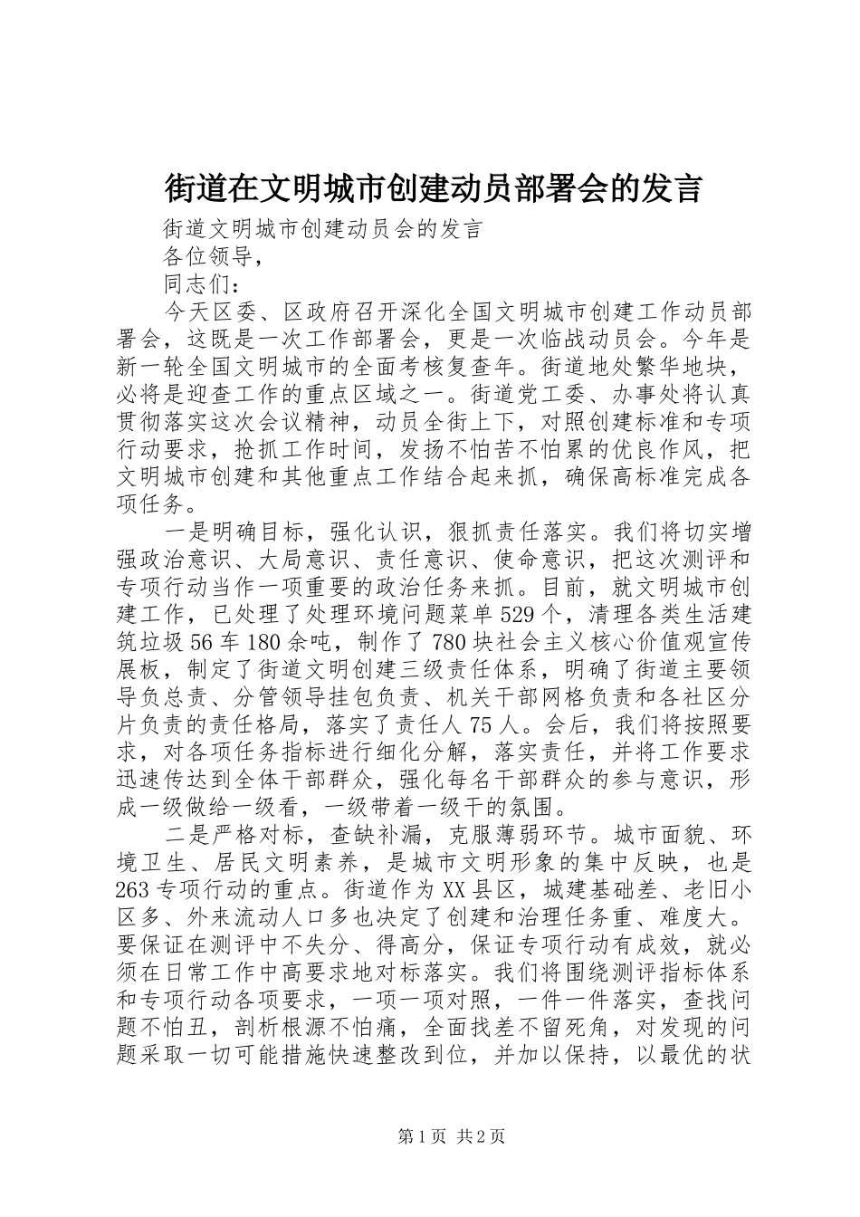 街道在文明城市创建动员部署会的发言稿_第1页