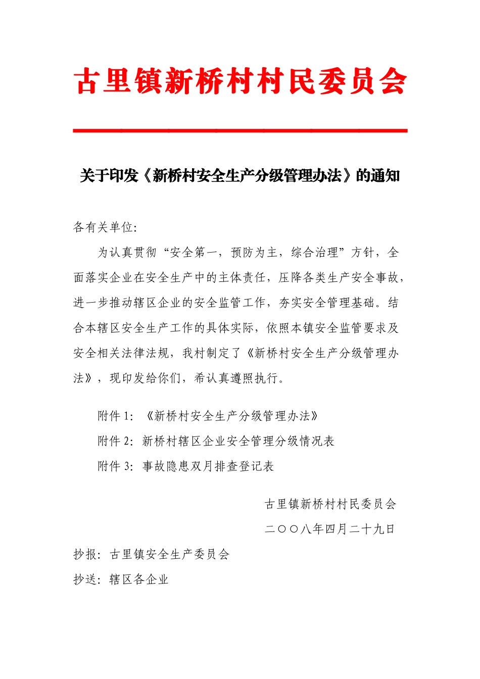 古里镇新桥村安全生产分级管理办法-古里镇新桥村安全生产分_第1页