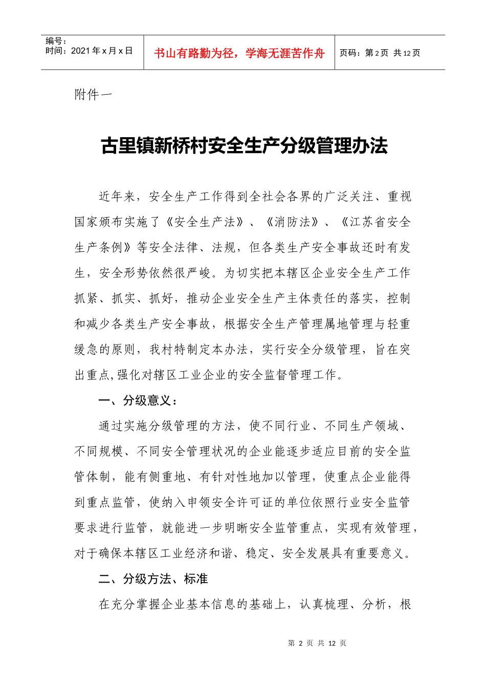 古里镇新桥村安全生产分级管理办法-古里镇新桥村安全生产分_第2页