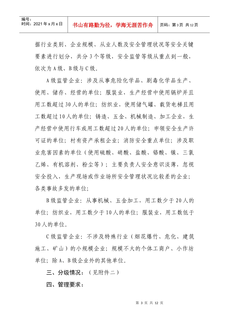 古里镇新桥村安全生产分级管理办法-古里镇新桥村安全生产分_第3页