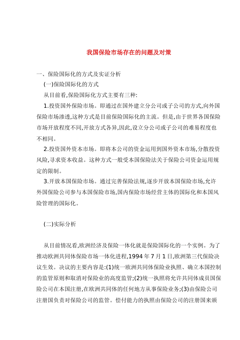 我国保险市场存在的问题及对策_第1页