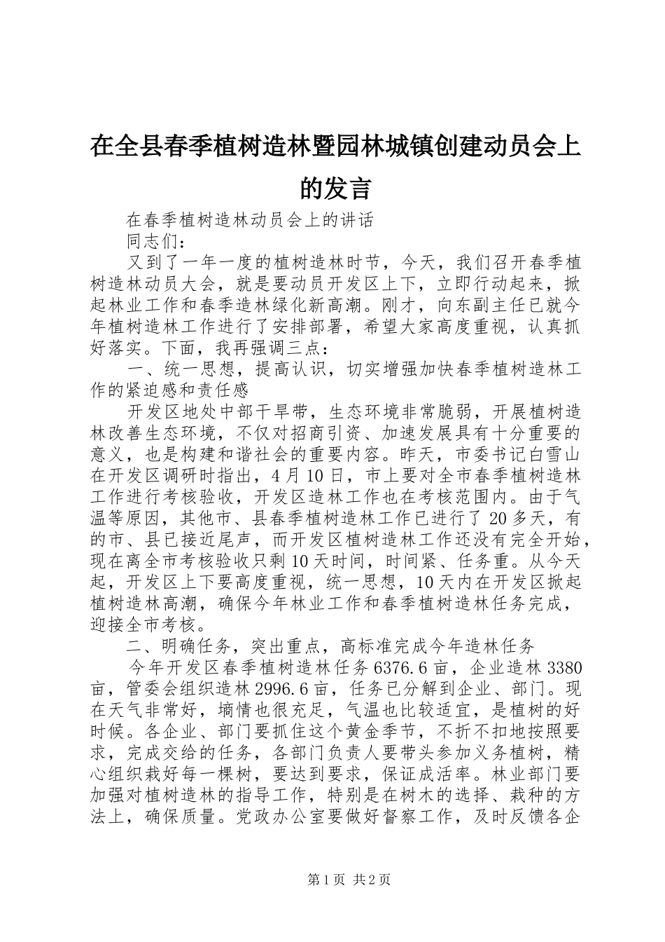 在全县春季植树造林暨园林城镇创建动员会上的发言稿_第1页