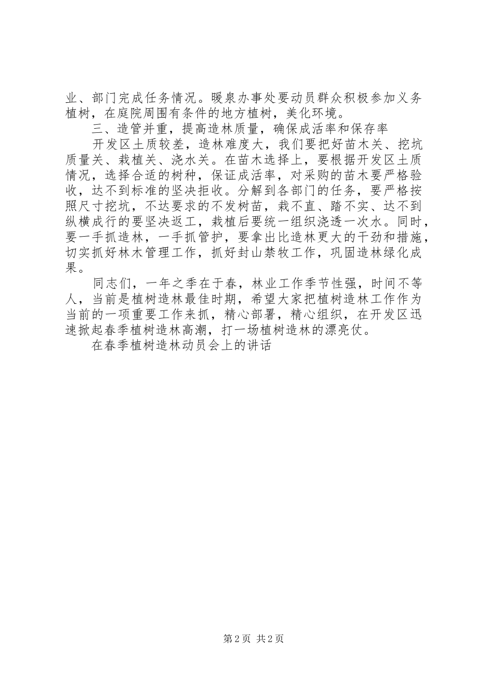 在全县春季植树造林暨园林城镇创建动员会上的发言稿_第2页