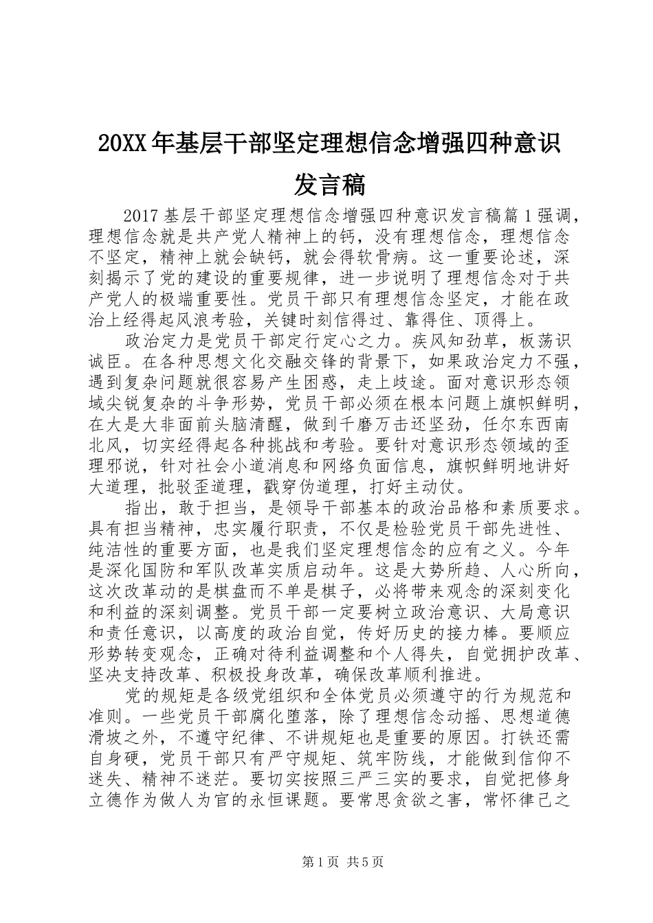 20XX年基层干部坚定理想信念增强四种意识发言_第1页