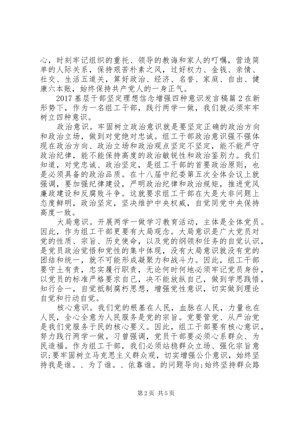 20XX年基层干部坚定理想信念增强四种意识发言_第2页