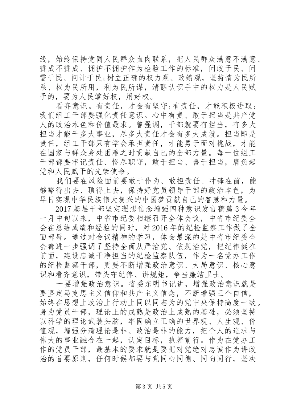20XX年基层干部坚定理想信念增强四种意识发言_第3页