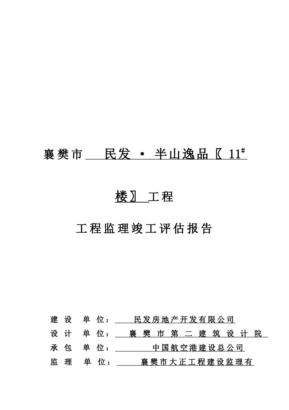 工程监理竣工评估报告分析_第1页