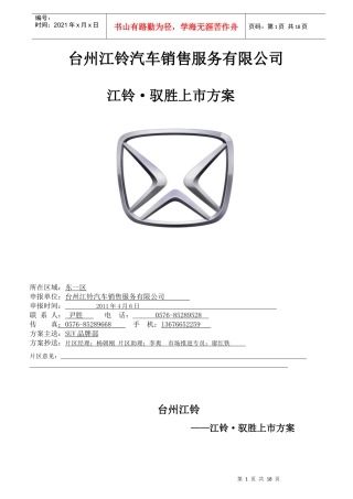 台州某汽车驭胜上市方案