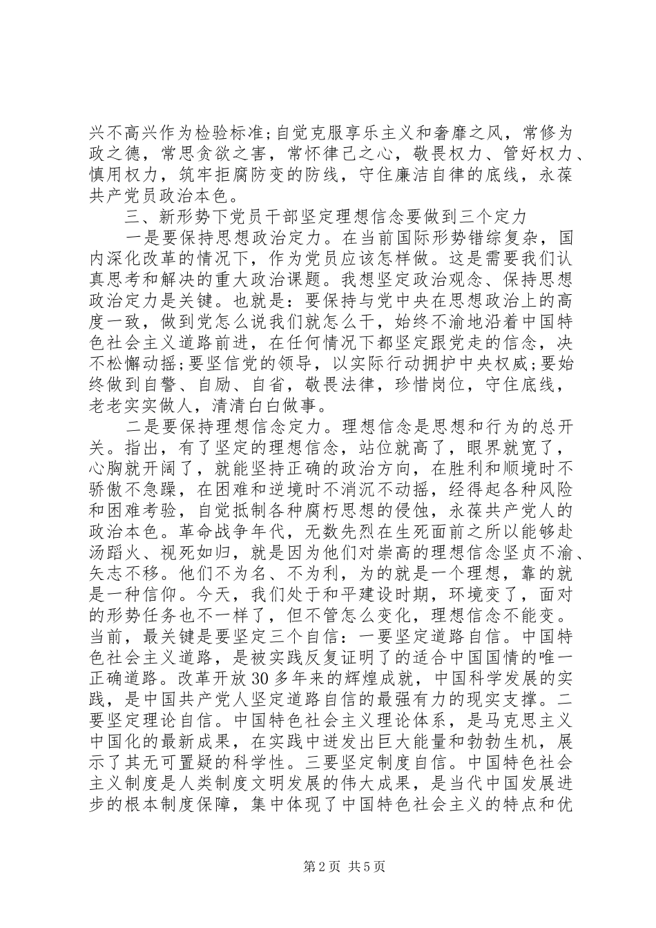 领导干部能否坚守共产党人信仰信念宗旨发言_第2页
