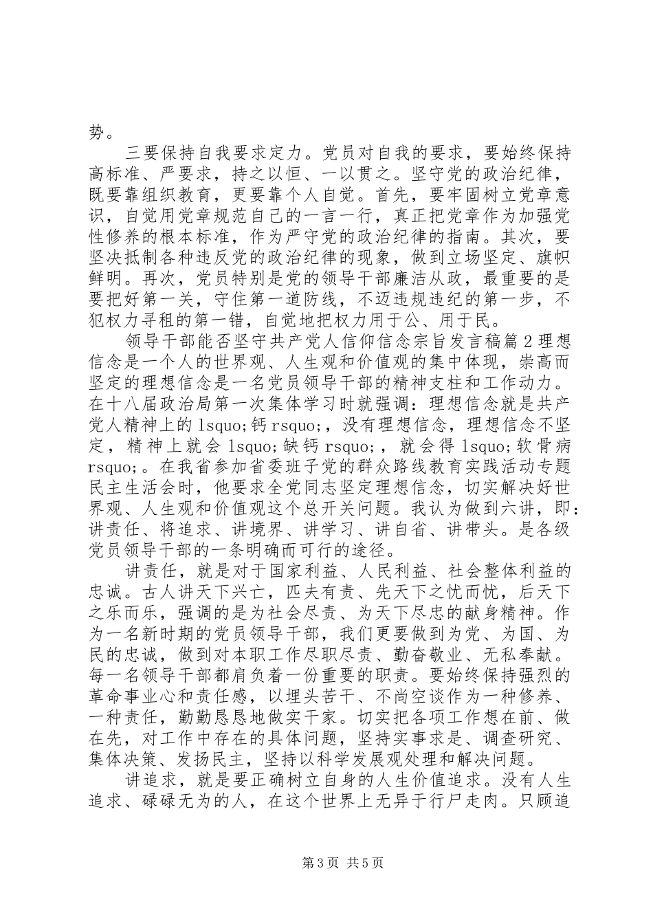 领导干部能否坚守共产党人信仰信念宗旨发言_第3页