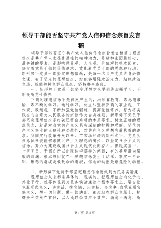 领导干部能否坚守共产党人信仰信念宗旨发言