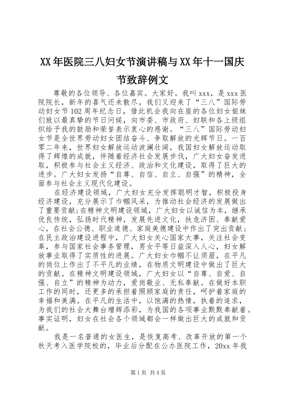 XX年医院三八妇女节演讲稿与XX年十一国庆节致辞演讲范文例文_第1页