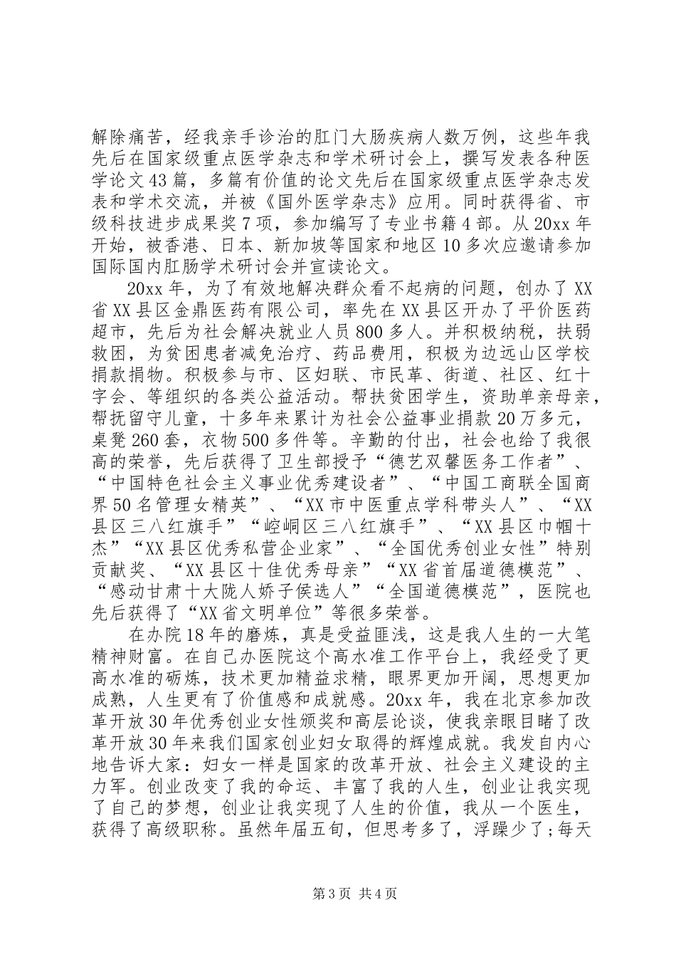 XX年医院三八妇女节演讲稿与XX年十一国庆节致辞演讲范文例文_第3页