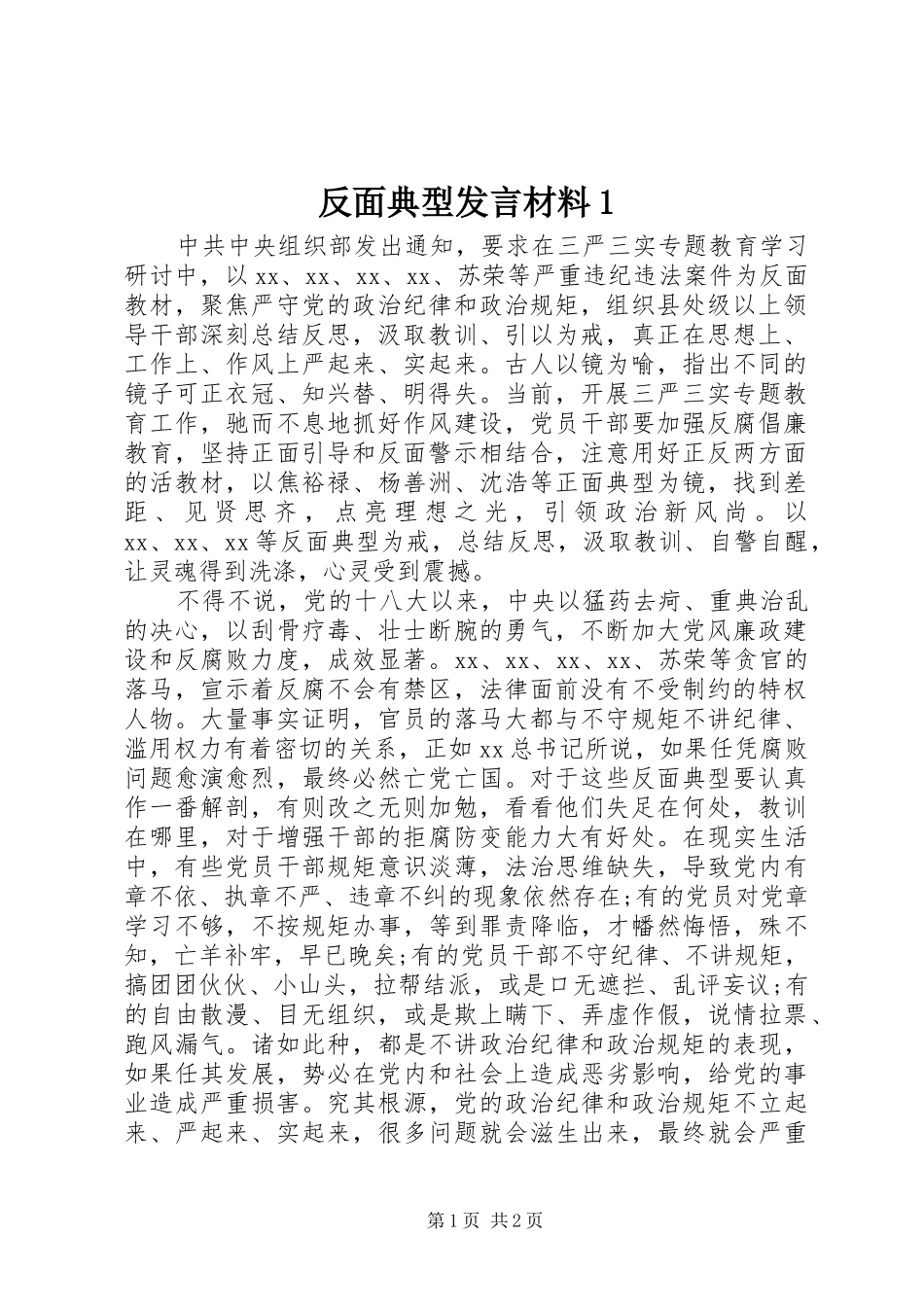 反面典型发言材料提纲范文1_第1页