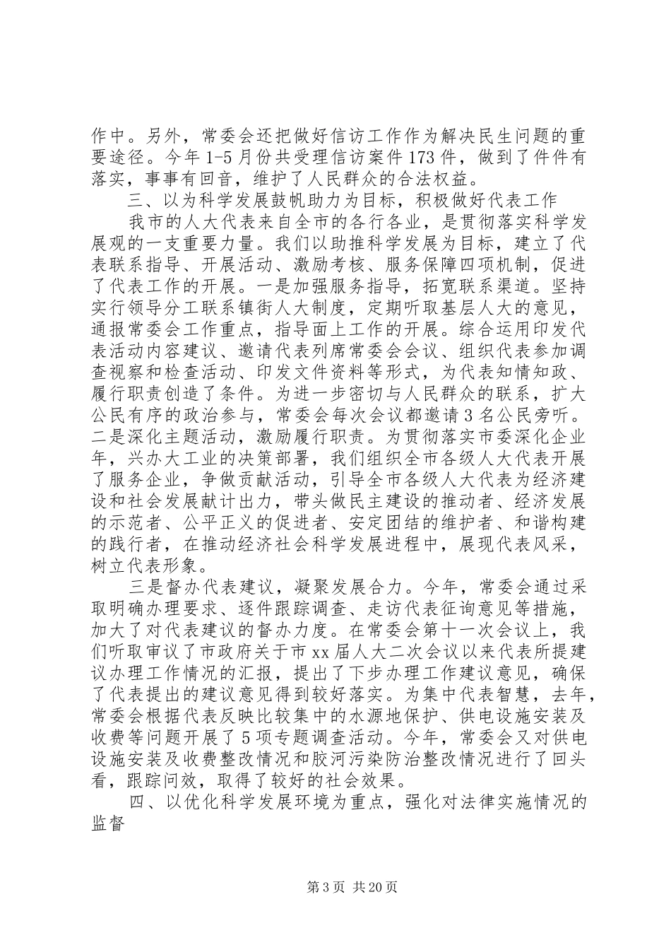 领导在人大工作会议发言稿大全_第3页