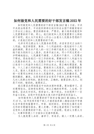 如何做党和人民需要的好干部发言20XX年