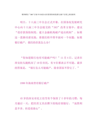 媒体解读383方案年内或启动存款保险制度银行储户存款