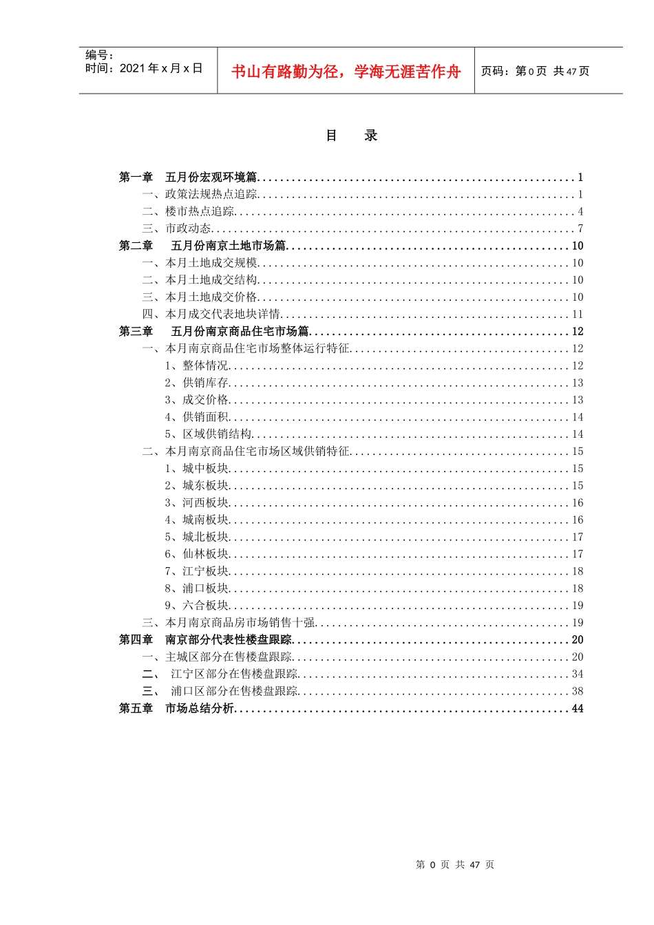 南京XXXX年5月房地产业报告-完整版_第1页