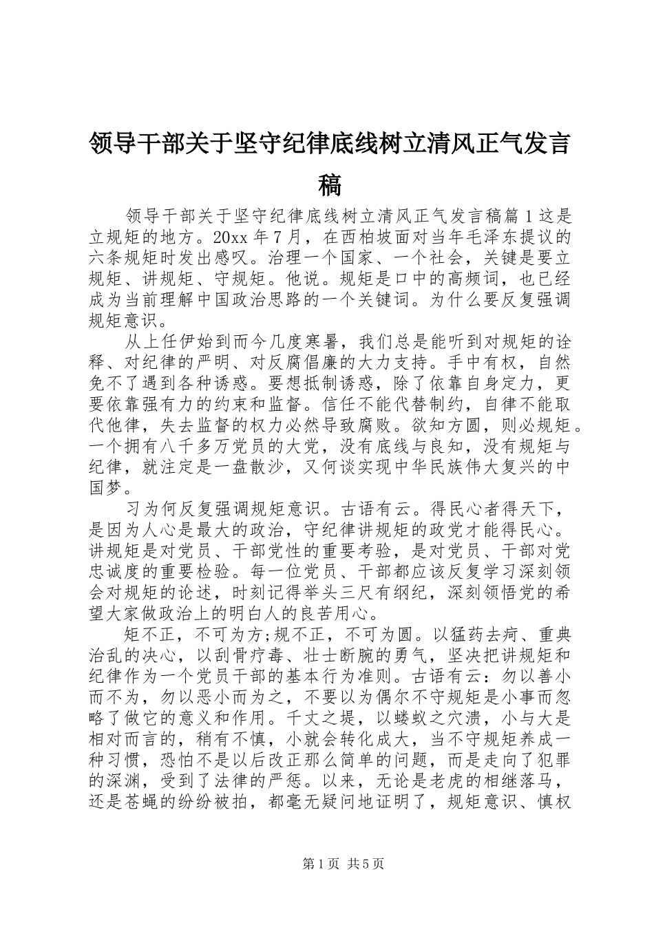 领导干部关于坚守纪律底线树立清风正气发言_第1页