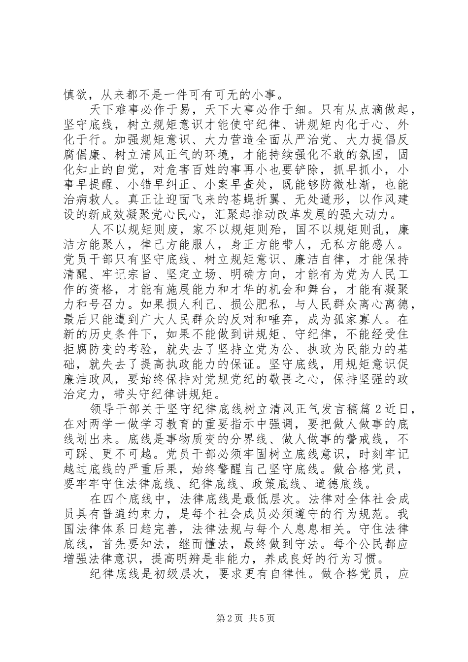 领导干部关于坚守纪律底线树立清风正气发言_第2页