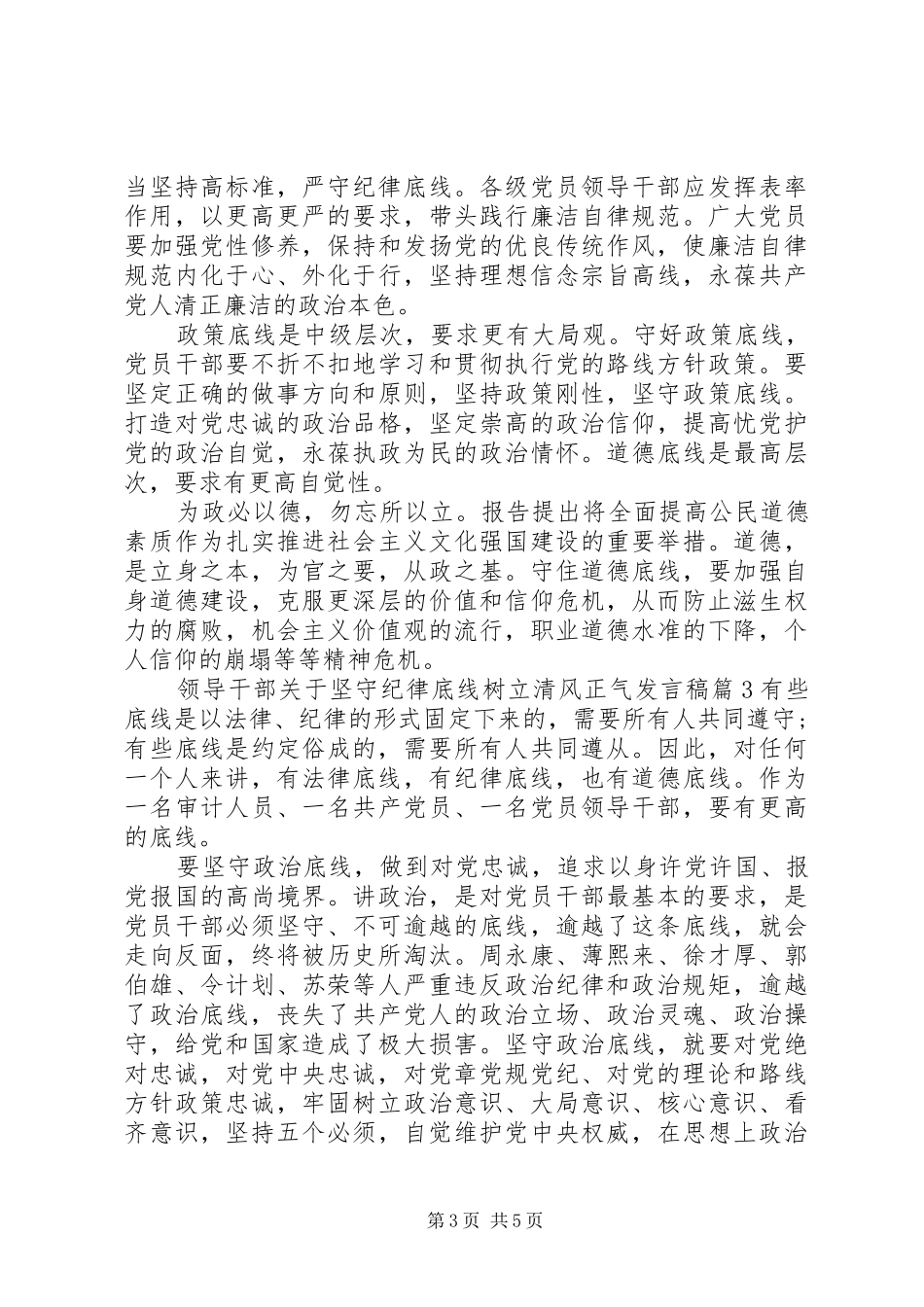 领导干部关于坚守纪律底线树立清风正气发言_第3页