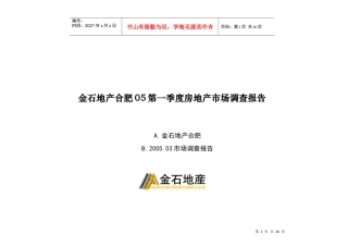 合肥房地产市场调查报告