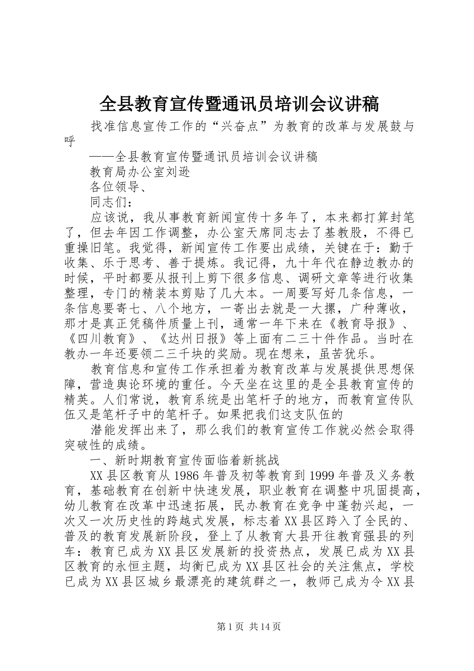 全县教育宣传暨通讯员培训会议演讲稿_第1页