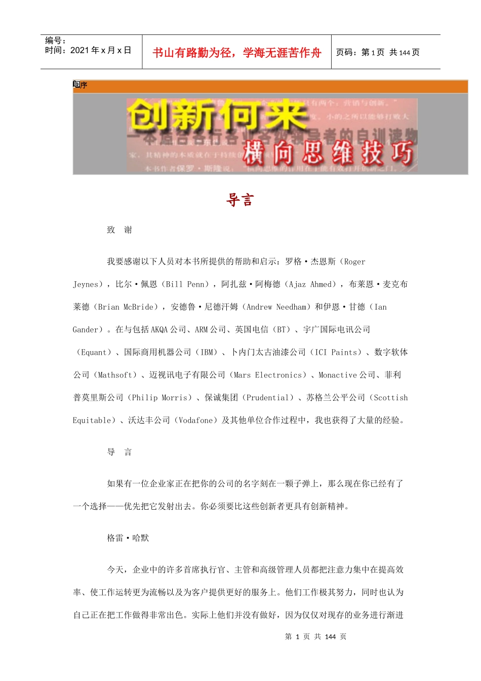 卓越领导者的横向思维技巧《创新何来_第1页