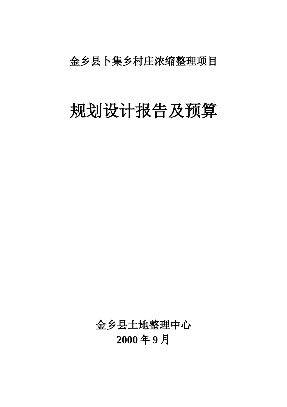 卜集乡村庄浓缩整理项目规划设计 -_第1页
