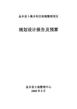 卜集乡村庄浓缩整理项目规划设计 -