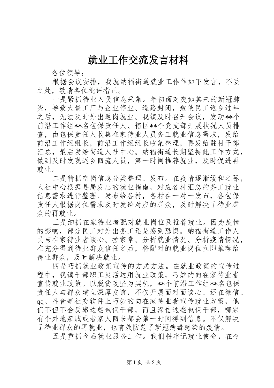 就业工作交流发言材料提纲_第1页