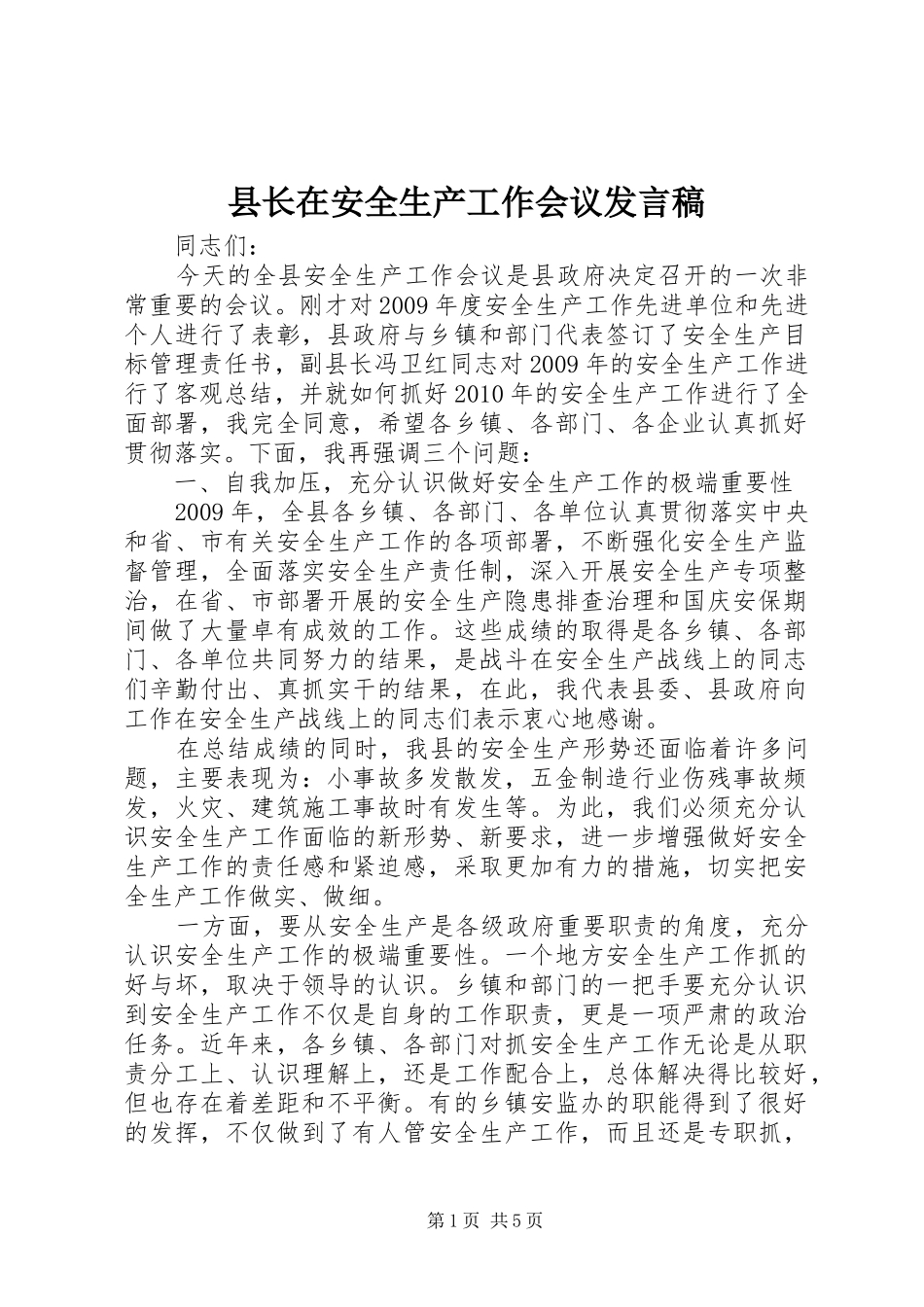 县长在安全生产工作会议发言_第1页