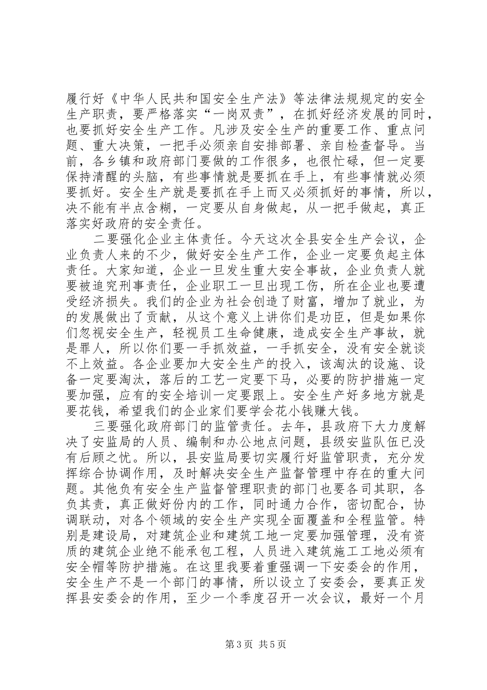 县长在安全生产工作会议发言_第3页