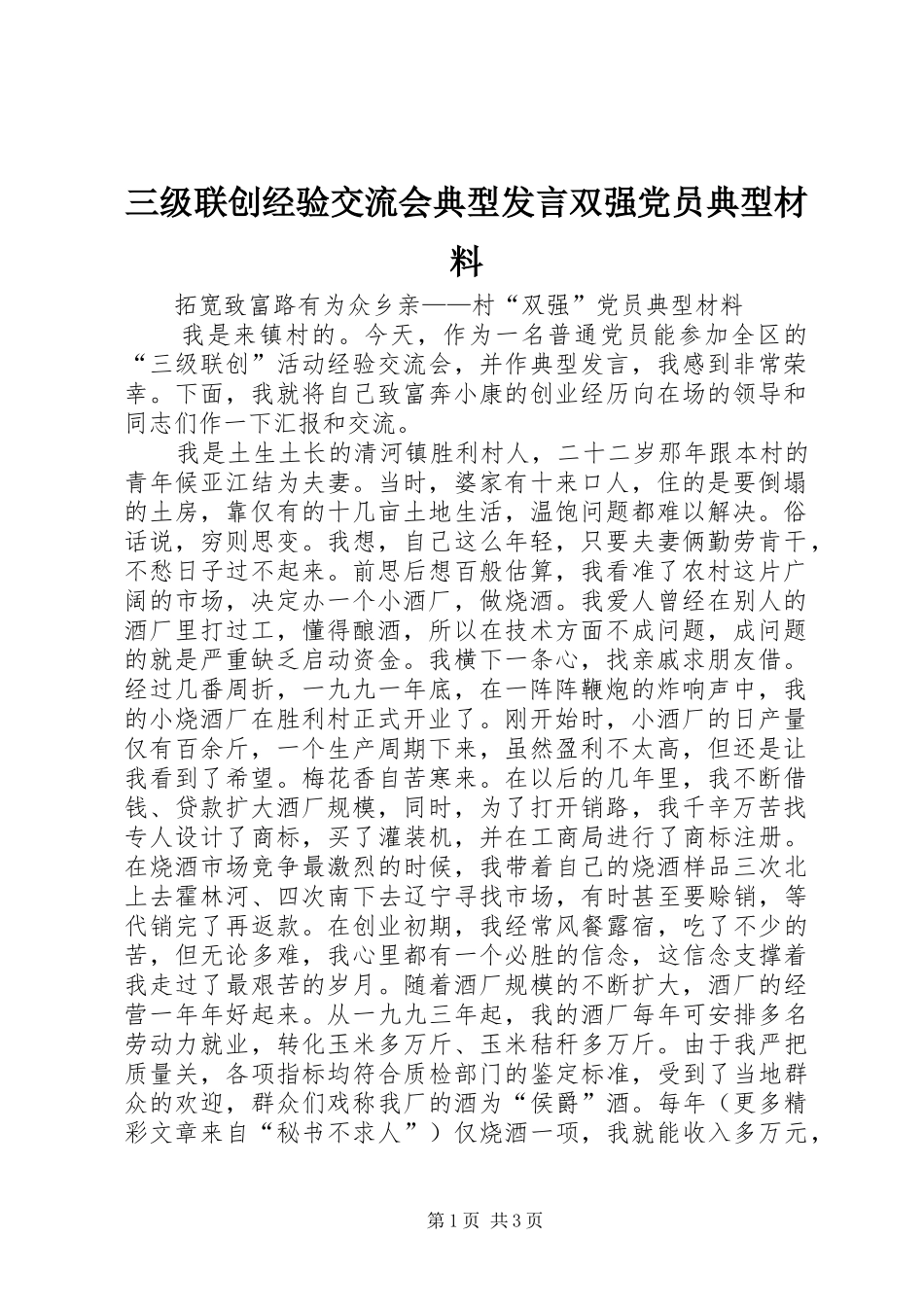 三级联创经验交流会典型发言双强党员典型材料(17)_第1页