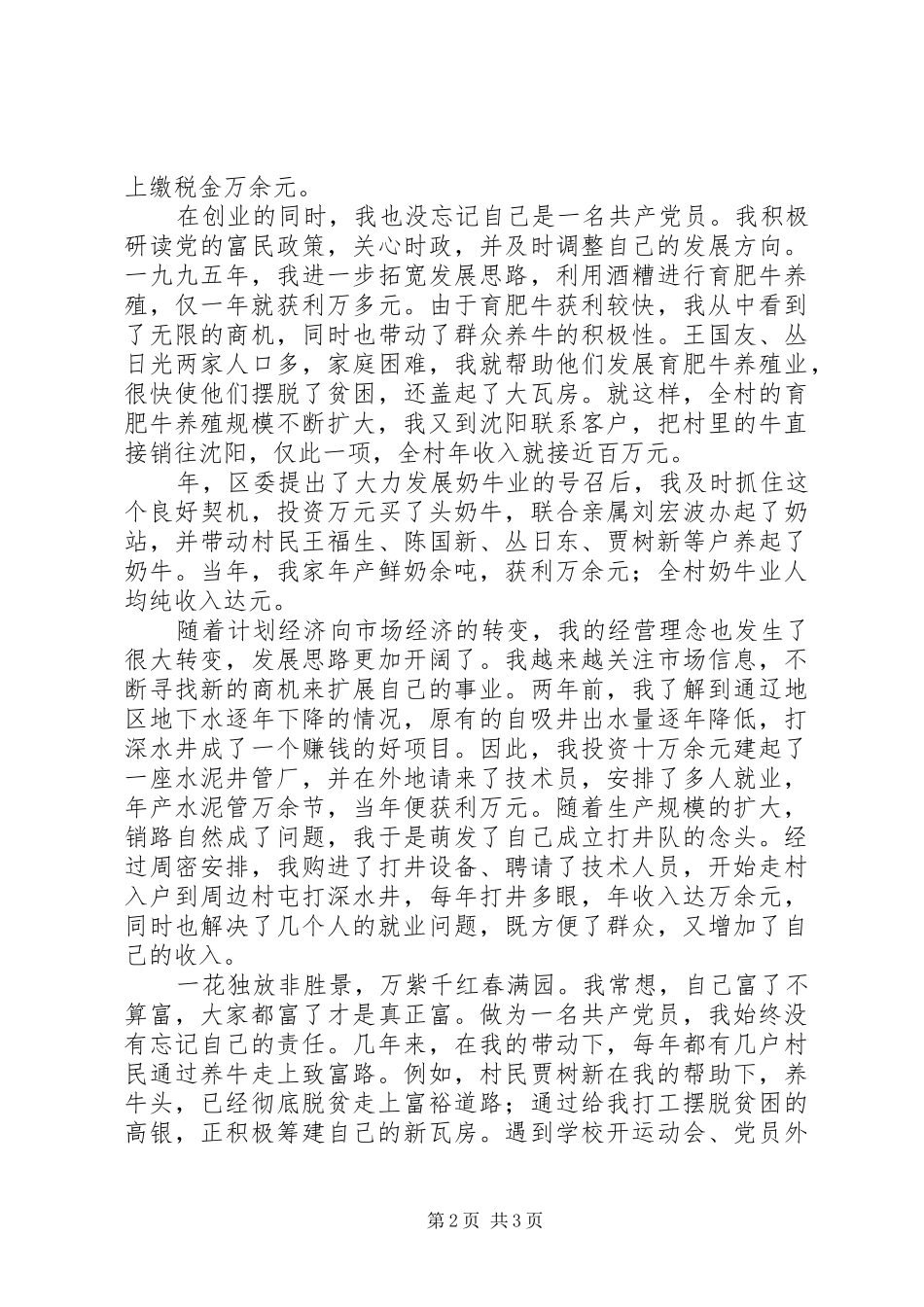 三级联创经验交流会典型发言双强党员典型材料(17)_第2页