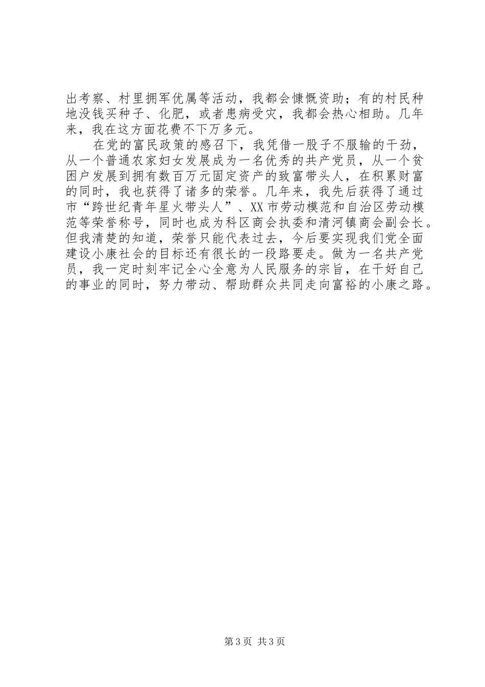 三级联创经验交流会典型发言双强党员典型材料(17)_第3页