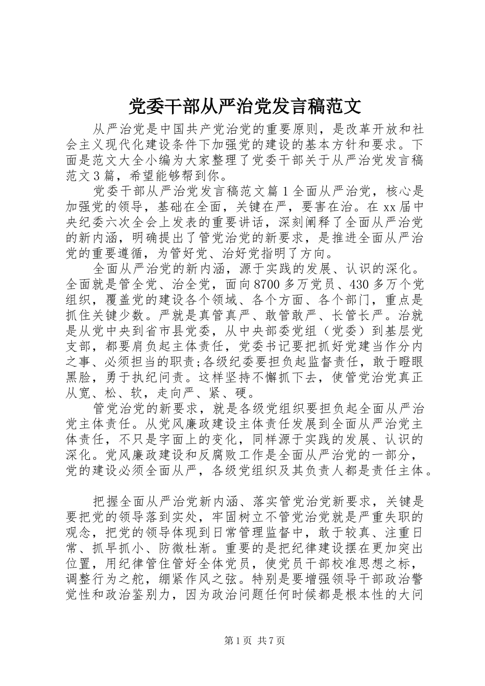 党委干部从严治党发言范文_第1页