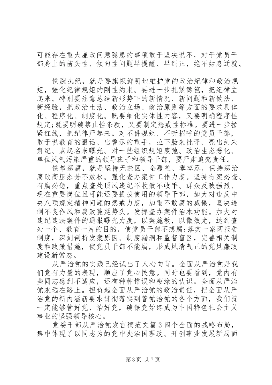 党委干部从严治党发言范文_第3页