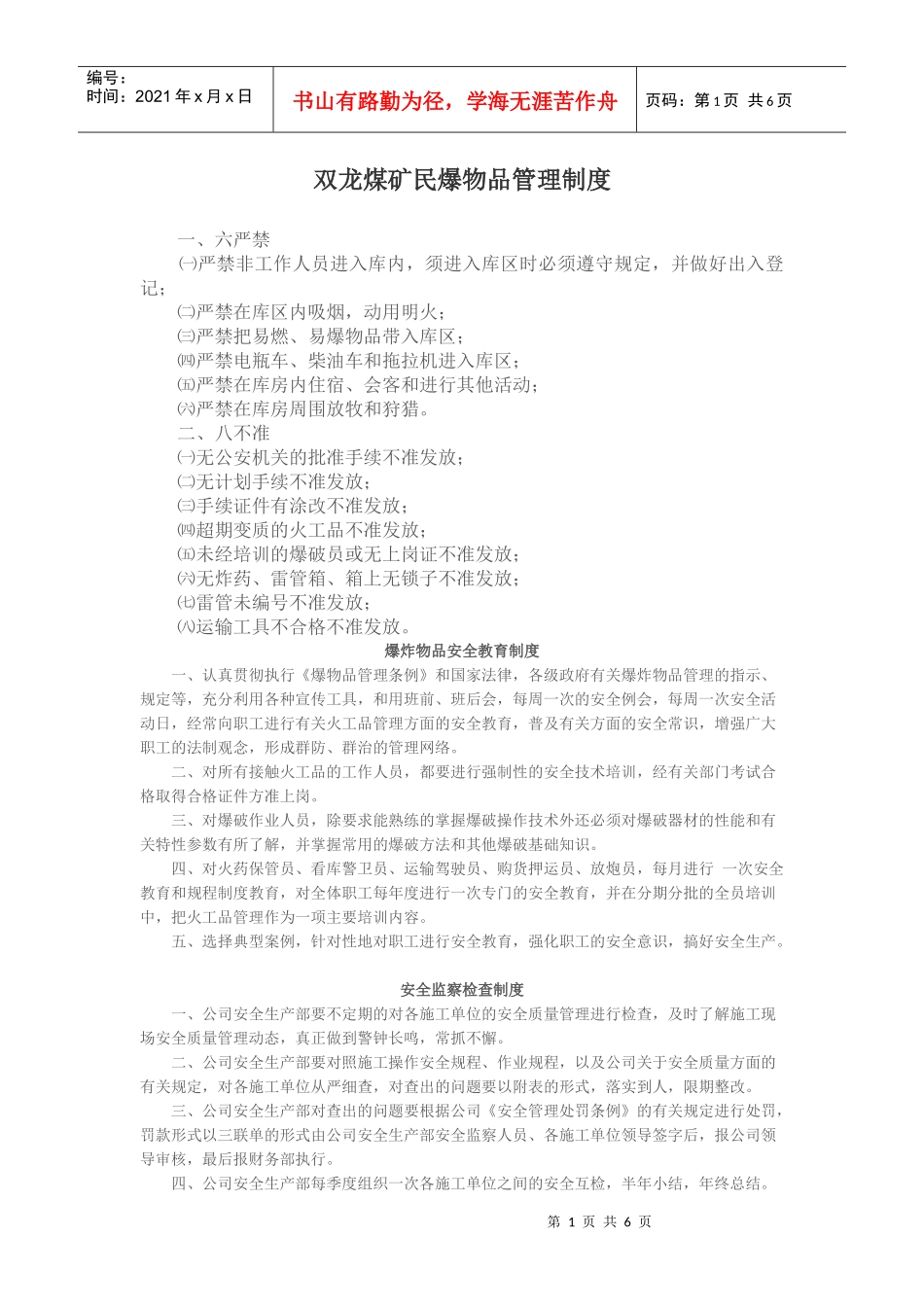 双龙煤矿民爆物品管理制度1_第1页