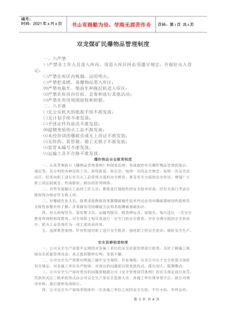 双龙煤矿民爆物品管理制度1
