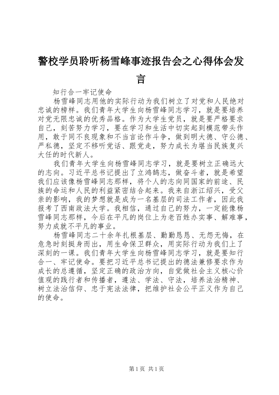 警校学员聆听杨雪峰事迹报告会之心得体会发言稿_第1页