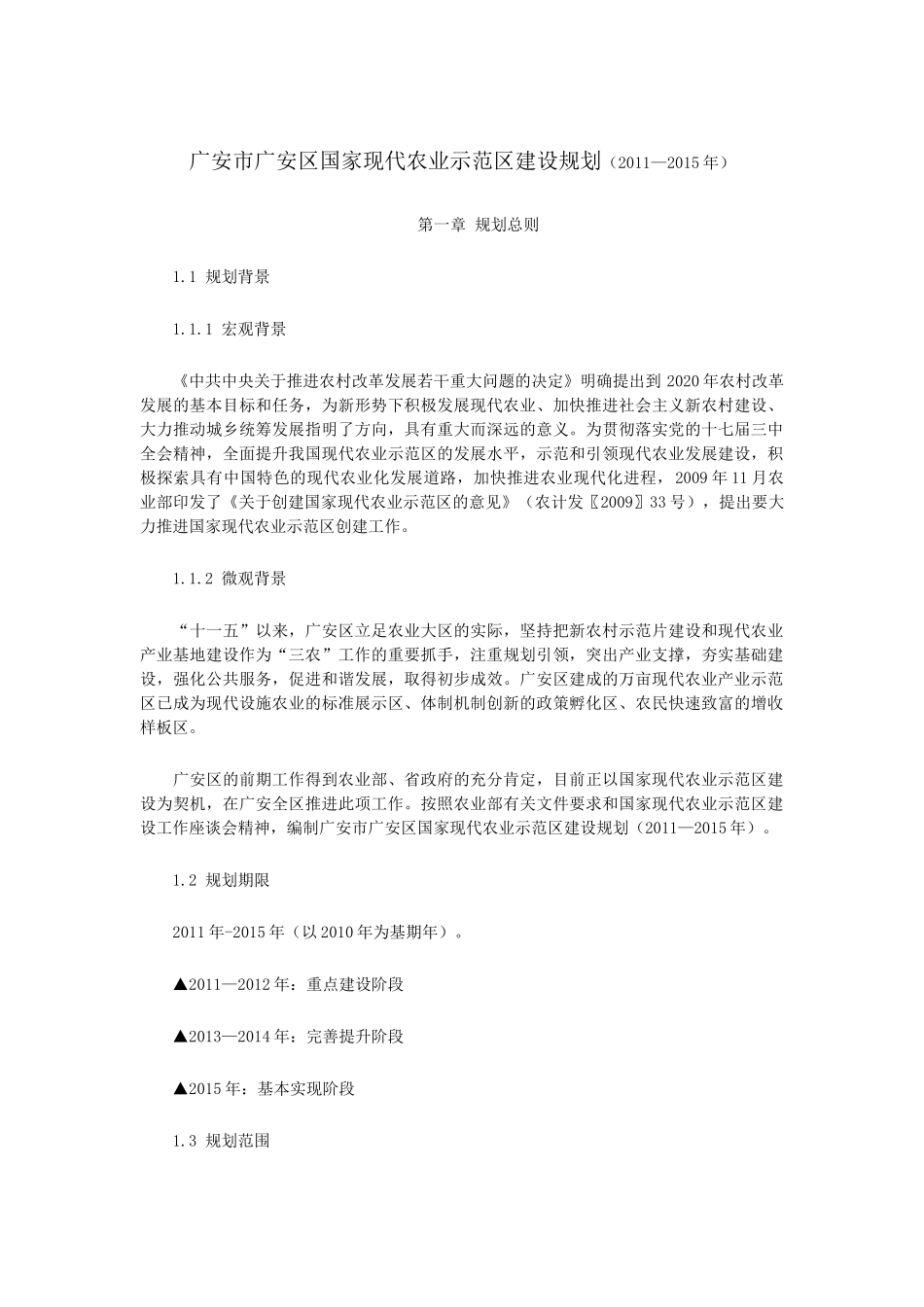 广安市广安区国家现代农业示范区建设规划(XXXX_XXXX年)_第1页