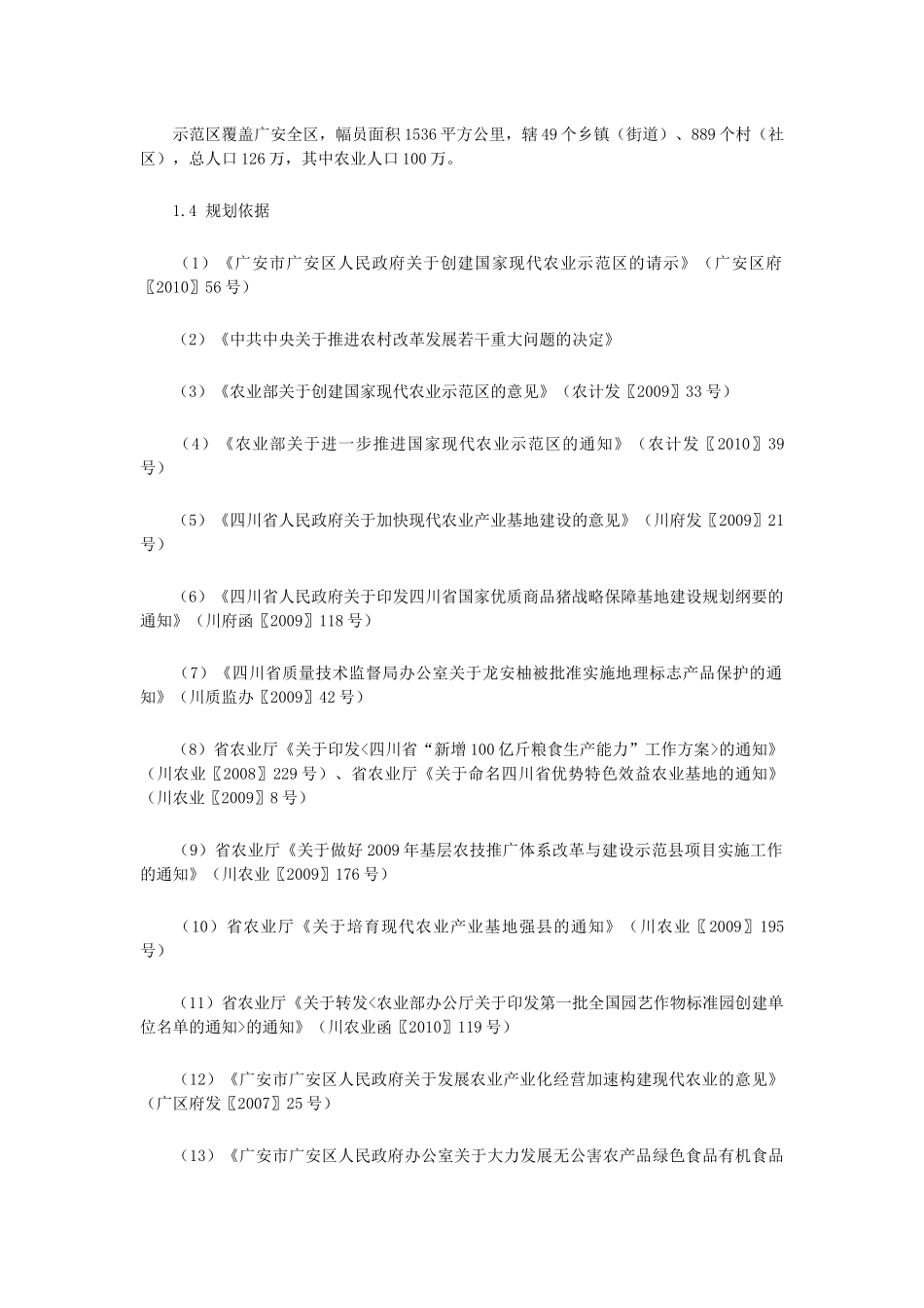 广安市广安区国家现代农业示范区建设规划(XXXX_XXXX年)_第2页